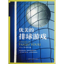 优美的排球游戏