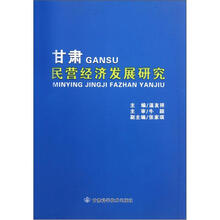 甘肃民营经济发展研究