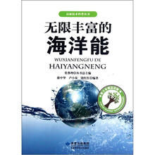 无限丰富的海洋能