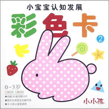 彩色卡(0-3岁2)/小宝宝认知发展