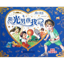 成长你好：阳光男孩我最棒（附光盘1张）