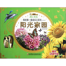 成长你好·我的第一套成长小百科：阳光家园（附光盘1张）
