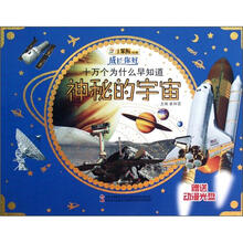 十万个为什么早知道(附光盘神秘的宇宙)/成长你好