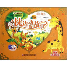 成长你好·你好动物精灵：枕边动物故事（附光盘1张）