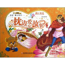 成长你好·你好爱心宝贝：枕边爱心故事（附光盘1张）