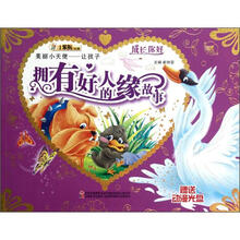 成长你好·美丽小天使：让孩子拥有好人缘的故事（附光盘1张）