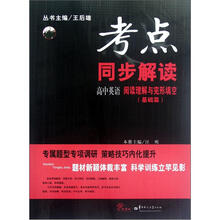 高中英语阅读理解与完形填空（基础篇）/考点同步解读