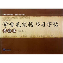 学生毛笔楷书习字帖(基础篇)