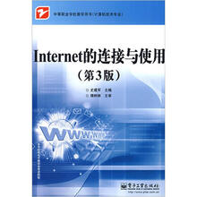 Internet的连接与使用（第3版）