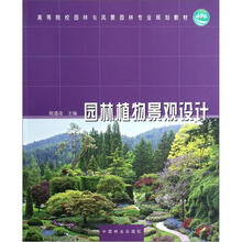 园林植物景观设计(高等院校园林与风景园林专业规划教材)