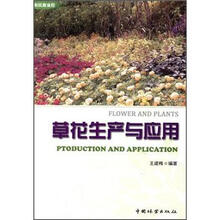 草花生产与应用