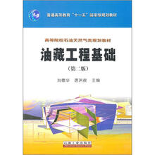 油藏工程基础（第2版高等院校石油天然气类规划教材）