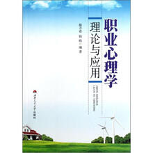 职业心理学理论与应用