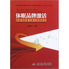 休眠品牌激活的影响因素及激活策略研究