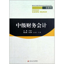 中级财务会计（经管类21世纪普通高等院校本科应用型规划教材）