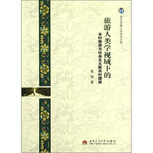 旅游人类学视域下的乡村旅游与社会主义新农村建设/贵州民族大学学术文库