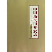 中国油气田开发志（东海油气区油气田卷）