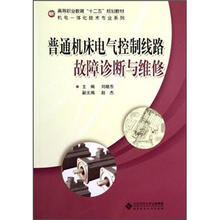 普通机床电气控制线路故障诊断与维修