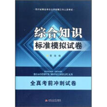 综合知识标准模拟试卷(四川省事业单位公开招聘工作人员考试)