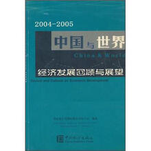 2004-2005中国与世界（经济发展回顾与展望）