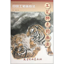 工笔狮虎豹画法（中国工笔画技法）
