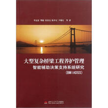 大型复杂桥梁工程养护管理智能辅助决策支持系统研究(BMIADSS)