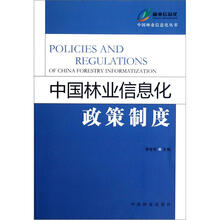 中国林业信息化政策制度/中国林业信息化丛书