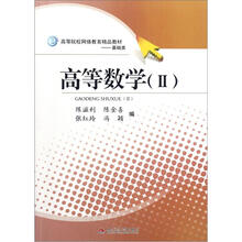高等数学(2)