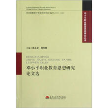 邓小平职业教育思想研究论文选/邓小平职业教育思想研究丛书