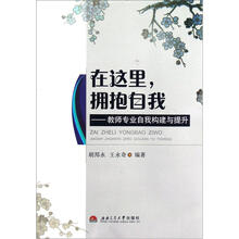 在这里拥抱自我:教师专业自我构建与提升