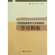 思想道德修养与法律基础学习指南