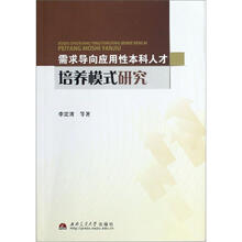 需求导向应用性本科人才培养模式研究