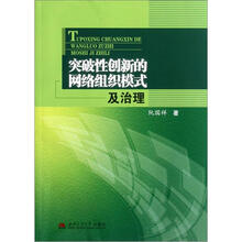突破性创新的网络组织模式及治理