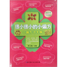 小偏方:1600首极简偏方全彩图解