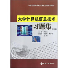 21世纪高等院校计算机应用教材 大学计算机信息技术习题集（第3版）