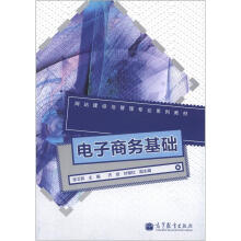 电子商务基础(附学习卡/防伪标)