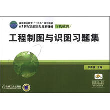 工程制图与识图习题集