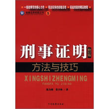 检察业务技能丛书（5）刑事证明方法与技巧（修订版）