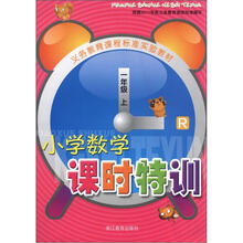 小学数学课时特训(1上R)/义教课程标准实验教材