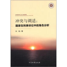冲突与调适：国家在刑事诉讼中的角色分析
