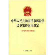 中华人民共和国民事诉讼法民事案件案由规定(2012年新旧对照版)