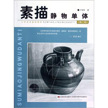 素描静物单体（第2册）
