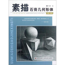 素描石膏几何形体（第1册）