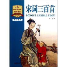 成长·悦读：宋词三百首