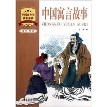 成长·悦读：中国寓言故事