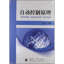 自动控制原理