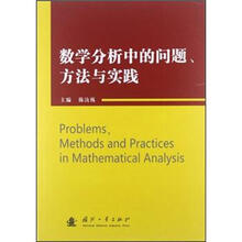 数学分析中的问题、方法与实践
