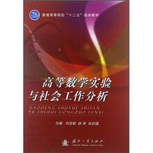 高等数学实验与社会工作分析