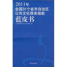 2011年全国31个省市自治区公共文化服务指数（蓝皮书）