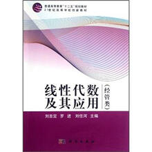 线性代数及其应用(经管类)